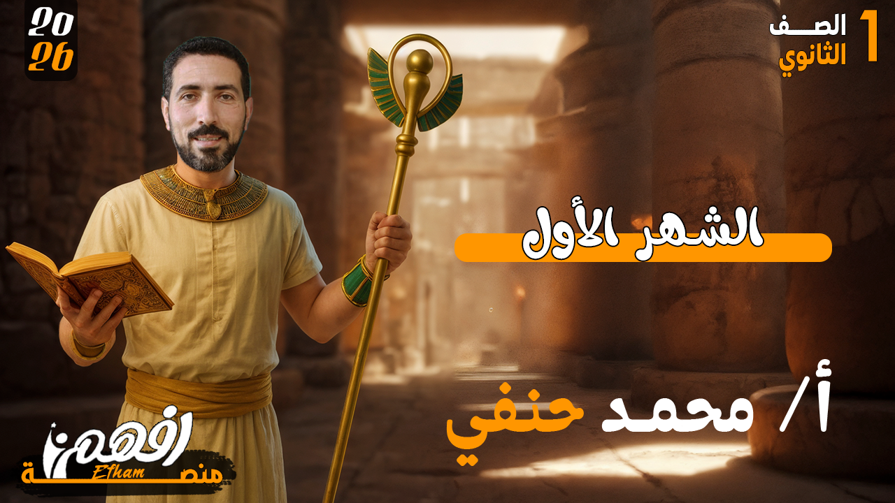 الشهر الأول - أ/ محمد حنفي  -  تاريخ - 1 ثانوي